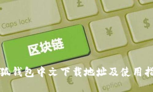 小狐钱包中文下载地址及使用指南