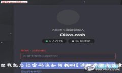 小狐狸钱包忘记密码该如何找回？详细步骤与注