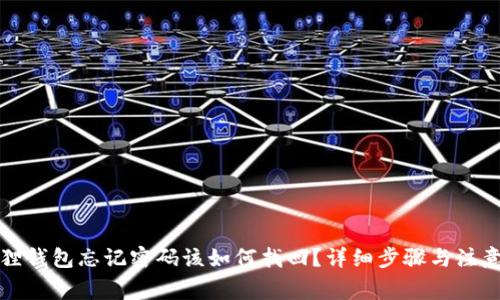 小狐狸钱包忘记密码该如何找回？详细步骤与注意事项