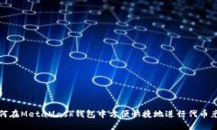 如何在MetaMask钱包中方便快捷地进行代币兑换