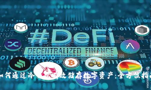 如何通过冷钱包有效储存数字资产：全方位指南