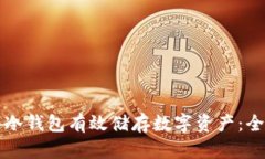 如何通过冷钱包有效储存数字资产：全方位指南