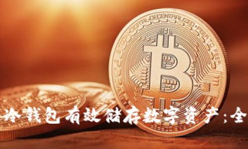 如何通过冷钱包有效储存数字资产：全方位指南