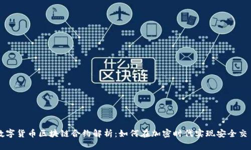 数字货币区块链合约解析：如何在加密时代实现安全交易