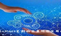MetaMask支持的交易所及使用指南