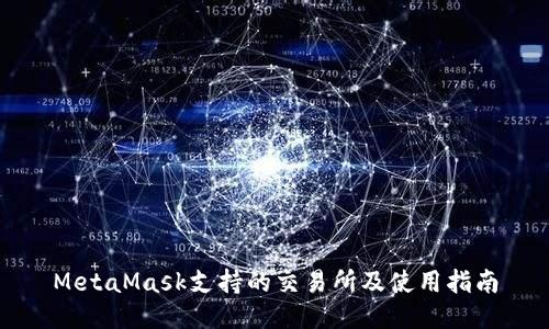 MetaMask支持的交易所及使用指南