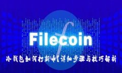 冷钱包如何打新币？详细步骤与技巧解析