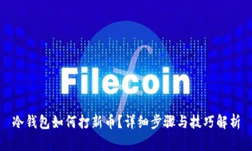 冷钱包如何打新币？详细步骤与技巧解析