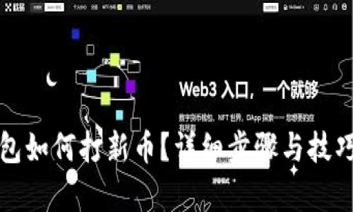 冷钱包如何打新币？详细步骤与技巧解析