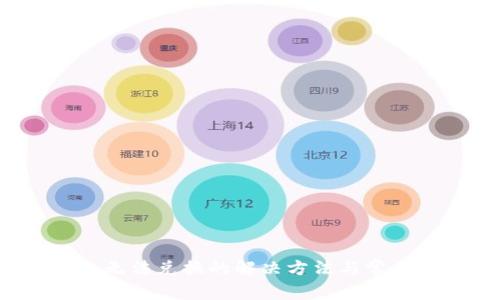  小狐钱包无法兑换的解决方法与常见问题解析