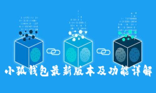 小狐钱包最新版本及功能详解