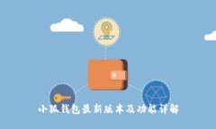 小狐钱包最新版本及功能详解