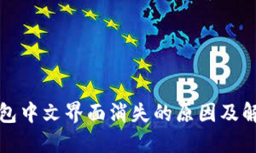 小狐钱包中文界面消失的原因及解决方法