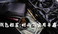 2023年男士冷钱包推荐：时尚与实用并存的长款衣