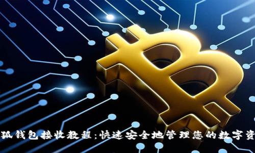 小狐钱包接收教程：快速安全地管理您的数字资产