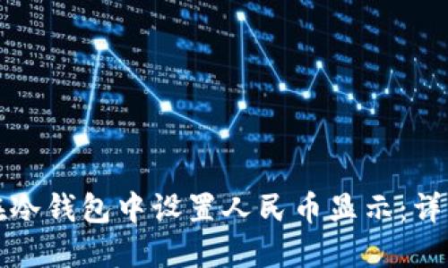 如何在冷钱包中设置人民币显示：详细指南