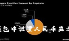 如何在冷钱包中设置人民币显示：详细指南