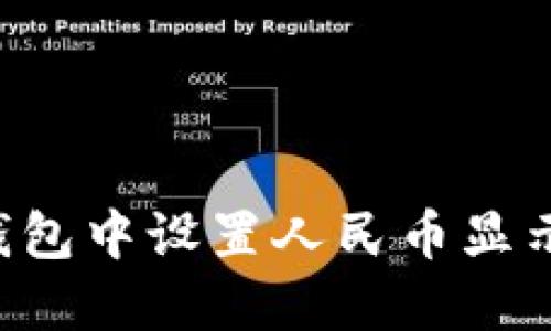 如何在冷钱包中设置人民币显示：详细指南