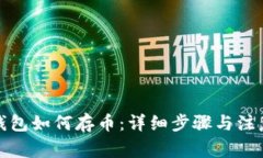 小狐钱包如何存币：详细步骤与注意事项