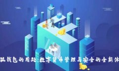 小狐钱包的用处：数字货