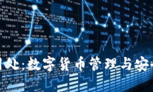 小狐钱包的用处：数字货币管理与安全的全新体验