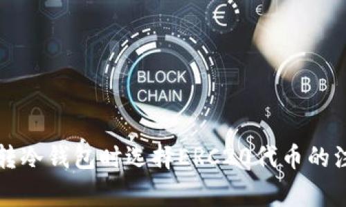 以太坊转冷钱包时选择ERC20代币的注意事项