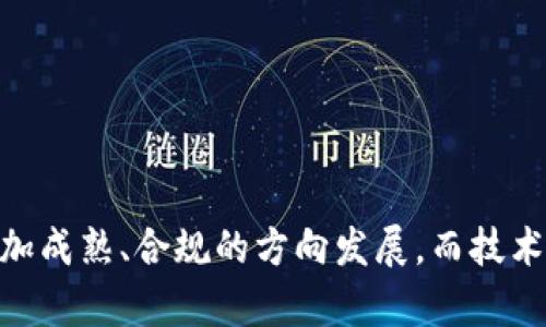   币圈2021下半年行情分析与趋势预测 / 

 guanjianci 币圈, 2021, 数字货币, 投资趋势 /guanjianci 

### 币圈2021下半年行情分析与趋势预测

2021年的币圈注定是不平凡的一年，尤其是下半年，随着比特币、以太坊等主流数字货币的价格波动，以及新兴项目的崛起和各国政策的影响，使得币圈充满了机遇与挑战。在本文中，我们将对币圈2021下半年的行情进行全面分析，包括市场趋势、投资策略、可能的政策影响、技术创新等方面，并针对相关问题作出深入探讨。

#### 一、2021年下半年币圈市场概况

从整体来看，2021年下半年的币圈市场经历了剧烈的波动。在年初时，比特币价格曾一度突破6万美元，吸引了大量投资者的关注。然而，尽管上半年表现强劲，但随着一些政策法规的出台和市场情绪的波动，币圈在下半年逐渐冷却。

##### 1. 市场价格波动

截至2021年下半年，币圈的整体市值依然处于高位。从7月到9月，比特币的价格经历了上下波动，在4万美元左右徘徊，而以太坊、Ripple等其他主流币种同样显示出不容小觑的潜力。总的来说，尽管市场情绪有所缓和，但部分投资者依然对长期发展持乐观态度。

##### 2. 投资人群变化

随着币圈发展的加速，越来越多的传统金融机构开始关注数字货币市场，部分甚至开始尝试将比特币纳入资产配置中。此外，加密货币的普及使得散户投资者数量大增，这为市场带来了新的活力，但同样也带来了更多的风险。

#### 二、影响币圈行情的主要因素

币圈市场受多种因素的影响，以下是我们认为在2021年下半年内的重要因素：

##### 1. 政策法规变动

不同国家对数字货币的监管态度迥异，政策的变化直接影响市场的波动。例如，中国在2021年加强了对金融机构和市场参与者的监管，这引发了比特币等主要币种的暴跌。此外，美国、欧洲等地区的监管动向同样对市场产生了巨大影响。

##### 2. 技术创新与应用推广

区块链技术的不断创新也是推动币圈发展的重要因素。例如，去中心化金融(DeFi)、非同质化代币(NFT)等新兴领域在2021年上半年迅速崛起。这些技术为数字货币市场提供了新的机遇，吸引了更多的投资者参与。

##### 3. 市场情绪与心理

市场情绪常常对价格产生不可预测的影响。在大牛市或大熊市中，投资者的情绪往往呈现出极端反应。例如，众多散户投资者在看到市场上涨时不断买入，而在出现下跌时又匆忙抛出，这种波动性加剧了市场的不稳定性。

#### 三、投资策略及风向标

在经历了2021年上半年的市场洗礼后，投资者在下半年需要根据市场状况调整投资策略：

##### 1. 风险控制

面对频繁的市场波动，投资者需加强对风险的控制。例如，不宜将所有资产投入高风险的数字货币，而应分散投资于不同类型的资产，以降低风险。同时，应根据市场走势及时调整投资组合。

##### 2. 长期持有与短期交易

在币圈中，长期持有与短期交易是两种常见的投资策略。长期持有的投资者往往更看重资产的基本面，而短期交易则需紧跟市场趋势与热点。投资者可根据自身的风险偏好和市场状况，灵活选择策略。

##### 3. 重视技术分析

技术分析是币圈重要的投资工具，通过对市场图表模式、成交量、价格走势等进行分析，帮助投资者预测市场趋势。同时，结合基本面分析，为投资决策提供更全面的依据。

#### 四、未来展望及趋势预测

展望2021年年底及以后的币圈市场，我们认为将会出现以下几种趋势：

##### 1. 合规化趋势增强

随着各国对数字货币监管力度的加大，市场的合规化将逐步推进，这将有助于稳定市场，促进机构投资者的入场，从而进一步推动币圈的主流化。

##### 2. 技术不断创新

区块链技术将持续演变，新的应用场景将不断涌现。去中心化金融、NFT等领域将迎来新的发展机会，推动整个币圈的生态系统不断发展。

##### 3. 投资者结构多元化

随着市场的日益成熟，币圈的投资者结构将更加多元化，除了零售投资者，机构投资者将逐渐成为市场的重要参与者。这将使得市场更加理性，减少极端波动的发生可能性。

### 相关问题探讨

在我们分析完2021年下半年的币圈市场之后，下面我们将探讨5个可能的相关问题：

#### 问题1：数字货币的未来是否会被传统金融体系取代？

##### 1. 数字货币与传统金融的关系

在讨论数字货币是否会取代传统金融体系时，我们首先需理清二者的关系。传统金融体系以银行、证券公司等为中心，依赖于中央机构来维护金融稳定，而数字货币则是基于区块链技术，强调去中心化和用户自主权。

##### 2. 两者的优势与劣势

数字货币的透明性、即时结算、降低交易成本等优势是其逐渐受到关注的原因。但传统金融体系在法律合规、风险控制、用户保护等方面相对成熟。因而，二者并非完全替代关系，而是相辅相成的关系。

##### 3. 随着技术的发展，数字货币的应用将不断扩展

未来，随着技术的不断革新，数字货币在国际支付、跨境汇款等领域的应用将逐渐增多，可能会与传统金融系统形成互补关系。同时，适当的监管框架的建立也将有助于推动二者的融合。

#### 问题2：如何评估一项新的数字货币项目的可行性？

##### 1. 项目的背景与团队

评估一个数字货币项目，首先要了解其背景以及团队的构成。是否有领域内的专业人士参与，团队成员的经验及其过往项目的成功率往往是判断项目可行性的重要指标。

##### 2. 技术方案及应用场景

项目的技术方案是否具有创新性，解决了哪些实际问题，是评估可行性的重要方面。此外，其应用场景是否广泛、具备市场需求也需要进行深入分析。

##### 3. 社区活跃度与市场反馈

一个优秀的数字货币项目往往都有一个活跃的社区支持。通过社交媒体、论坛等渠道观察项目的社区反馈，可以初步判断投资者对其的认可度及未来发展潜力。

#### 问题3：如何选择适合自己的投资策略？

##### 1. 投资目标的明确

在选择投资策略时，首先需要明确自己的投资目标，是追求短期收益还是长期稳健增长。不同的目标将决定投资策略的选择。

##### 2. 风险承受能力的评估

每个投资者的风险承受能力不同，应根据自身的财务状况、生活需求等因素，合理评估风险偏好，避免投资过度带来的财务压力。

##### 3. 投资知识的持续学习

选择适合自己的投资策略，还需不断学习市场相关知识，及时掌握市场动态，了解技术分析及基本面分析的工具，这将有助于制定更有效的投资决策。

#### 问题4：在加密市场中如何防范投资风险？

##### 1. 建立风险控制机制

投资者应建立一套完善的风险控制机制，如设定止损点、控制每笔交易的投入比例等，避免因盲目操作导致的巨大损失。

##### 2. 适时进行投资组合调整

在市场严重波动时，投资者需保持冷静，适时调整自己的投资组合，减少持有高风险资产的比例，以降低整体风险。

##### 3. 关注市场动态与政策变化

时刻保持对市场动态和政策变化的关注，适应市场的流动性特点，及时作出反应，从而有效规避由政策或市场环境突变带来的风险。

#### 问题5：未来数字货币的监管趋势如何？

##### 1. 各国监管政策的差异性

未来数字货币的监管趋势将受到国家政策的影响。目前，各国对数字货币的监管力度差距悬殊，如美国采取了相对开放的态度，而中国则加大监管力度，这将直接影响全球市场的动态。

##### 2. 趋向于合规化与标准化

随着市场的不断发展，投资者和机构对合规和安全的重视程度逐渐提高，未来合规化与标准化将成为数字货币发展的必然趋势，推动市场走向成熟。

##### 3. 监管与创新的平衡

在未来，监管措施应与行业创新求得平衡，既要确保市场的健康发展，又要支持新技术的推广与应用。这需要各国政府、监管机构和行业共同携手，以制定合理的监管框架。

### 结论

综上所述，2021年下半年的币圈市场注定充满了挑战与机遇。面对复杂多变的市场环境，投资者需要做好充分的准备，灵活应对，抓住发展机会。未来的数字货币市场将朝着更加成熟、合规的方向发展，而技术的创新与应用也将为行业带来无限可能。在这个快速发展的时刻，适应市场变化、不断提升自身的专业知识与风险应对能力，或许才能在币圈这条风起云涌的道路上稳步前行。