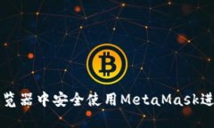 如何在普通浏览器中安全