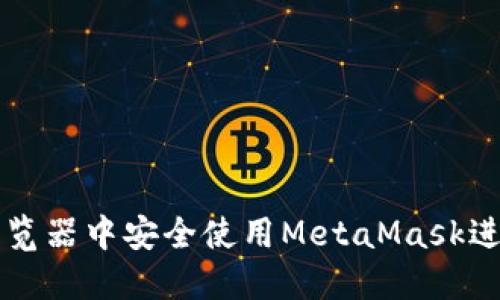 如何在普通浏览器中安全使用MetaMask进行区块链交易
