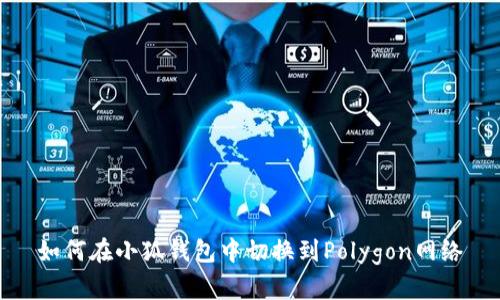 如何在小狐钱包中切换到Polygon网络