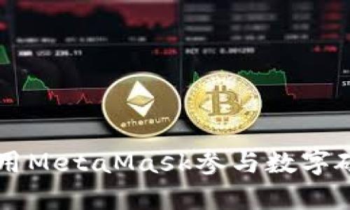 如何使用MetaMask参与数字碳汇项目