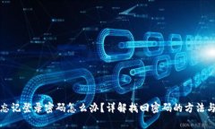 小狐钱包忘记登录密码怎