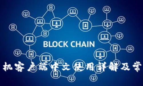 小狐钱包手机客户端中文使用详解及常见问题解答