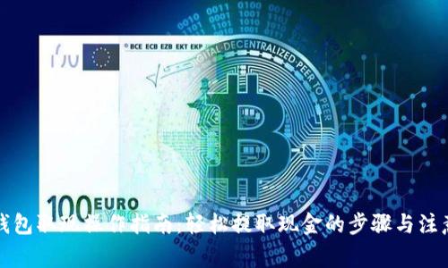 小狐钱包取现操作指南：轻松提取现金的步骤与注意事项