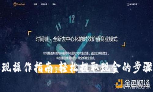 小狐钱包取现操作指南：轻松提取现金的步骤与注意事项