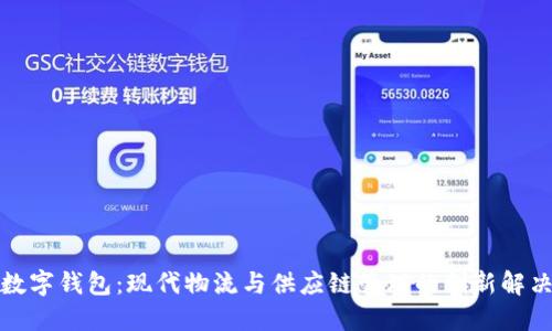 冷链数字钱包：现代物流与供应链管理的创新解决方案
