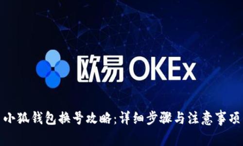 小狐钱包换号攻略：详细步骤与注意事项