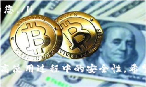   安全可靠的币app官网下载指南 / 
 guanjianci 币app, 下载, 安全, 指南 /guanjianci 

引言
在如今这个数字化的时代，加密货币的兴起让越来越多的人开始关注如何安全地下载和使用各种币APP。然而，市场上充斥着各种各样的应用程序，从而使得用户在面对选择时难以决定。本文将为您提供一个全面的币APP推荐及下载指南，帮助您安全、高效地下载和使用币APP。

什么是币APP？
币APP，通常是指用于管理、交易和储存加密货币的一类移动应用程序。这些应用程序提供了一系列功能，例如数字资产的交易、实时市场数据、钱包功能以及安全保障。随着越来越多的人加入加密货币市场，币APP的需求也逐渐增加。

如何选择安全的币APP？
选择一个安全的币APP非常重要，下面是一些关键要素，帮助您做出明智的选择：
ul
    listrong正规性:/strong 确保所下载的APP是官方版，避免使用盗版或来路不明的版本。/li
    listrong用户评价:/strong 在下载之前查看其他用户的评价和反馈，了解该应用的表现。/li
    listrong安全措施:/strong 了解该应用所采取的安全措施，包括数据加密、双因素认证等。/li
    listrong支持的交易所:/strong 确认该APP支持您想要交易的加密货币。/li
/ul

正版币APP的官网下载步骤
要安全地下载币APP，可以按照以下步骤进行：
ol
    listrong访问官方网站:/strong 首先，通过搜索引擎找到币APP的官方网站，无论是谷歌还是其他搜索引擎，确保官网链接是合法的。/li
    listrong选择下载版本:/strong 根据设备的类型（如Android或iOS）选择合适的版本进行下载。/li
    listrong安装应用:/strong 下载完成后，打开安装包，按照指引完成安装，确保在安装过程中关闭任何不必要的应用程序。/li
    listrong注册账户:/strong 安装成功后，按照指引注册新账户，并根据应用要求进行身份验证。/li
/ol

币APP的常见功能
以下是币APP通常具备的一些核心功能：
ul
    listrong钱包功能:/strong 大多数币APP都提供数字钱包功能，用户可以在钱包中保存和管理自己的加密货币。/li
    listrong市场行情查询:/strong 通过币APP，用户可以实时查看各种加密货币的行情、价格走势，方便做出交易决策。/li
    listrong交易功能:/strong 用户可以在应用内进行买卖交易，快速便捷。/li
    listrong安全功能:/strong 许多应用提供增强的安全功能，如指纹识别、面部识别以及双重认证等，保障用户资产安全。/li
/ul

币APP的安全性分析
在下载和使用币APP时，用户最关心的便是安全性。以下是对币APP安全性的一些分析：
首先，正规币APP通常会采用数据加密技术，以保护用户的个人信息和交易记录。在选择币APP时，一定要查看他们的网站是否提供了SSL证书。此外，用户也应确保自己的设备安全，定期更新操作系统和应用程序，避免不必要的安全隐患。

其次，许多币APP引入了双因素认证机制，即使有人获取了用户的登录信息，也难以进行任何交易。此类措施大大提高了安全性，建议所有用户都积极启用此功能。

最后，用户应定期检查自己的账户活动，发现异常后及时处理，包括更改密码、联系客户服务等。此外，保持良好的密码管理习惯也是必不可少的，不要使用简单的密码或在多个平台上使用相同密码。

币APP常见问题解答
使用币APP过程中，用户常常会面临一些问题。以下是一些最常见的问题及其解决方案。

常见问题1: 为什么我的币APP无法登录？
如果您在使用币APP时遇到无法登录的情况，可以尝试以下几个解决方案：
ul
    listrong检查网络连接:/strong 确保您的手机或设备连接到了稳定的网络，包括Wi-Fi或数据网络。/li
    listrong重置密码:/strong 如果您忘记了密码，可以通过“忘记密码”功能重置密码，确保使用的密码安全且符合要求。/li
    listrong更新应用:/strong 由于某些版本可能存在bug，确保您使用的是最新版本的APP，及时更新。/li
/ul

常见问题2: 如何安全存储我的加密货币？
加密货币的安全存储对于用户非常重要，可以通过以下几种方式实现：
ul
    listrong软件钱包:/strong 这些是常见的币APP中自带的钱包，适合日常交易，但也存在一定风险，需保持应用安全。/li
    listrong硬件钱包:/strong 如果您持有大量加密资产，建议使用硬件钱包。这类钱包通常具有更高的安全性，并能够离线存储。/li
    listrong冷存储:/strong 此项技术指将加密资产保存在不连接互联网的设备中，基本上可以避免黑客攻击。/li
/ul

常见问题3: 如何确保交易的安全性？
在进行交易时，用户可以采取以下措施确保交易的安全性：
ul
    listrong确认交易信息:/strong 在完成任何交易前，再次确认交易金额及接收方地址，确保无误。/li
    listrong使用双因素认证:/strong 如前所述，开启双因素认证功能，确保即使密码泄露，黑客也无法轻易完成交易。/li
    listrong监控账户活动:/strong 定期查看账户的交易历史，确保没有异常活动。/li
/ul

常见问题4: 币APP被黑客攻击怎么办？
如果您怀疑自己的币APP账户被攻击，可以采取以下措施：
ul
    listrong立即更改密码:/strong 更改您的登录密码，确保其强度足够高。/li
    listrong联系客户服务:/strong 及时联系币APP的官方客服，报告可疑活动，他们可以提供进一步的帮助。/li
    listrong冻结账户:/strong 在确认账户被攻击的情况下，请考虑申请冻结账户，以防止进一步的损失。/li
/ul

常见问题5: 使用币APP时有哪些使用技巧？
以下是一些使用币APP时的实用技巧：
ul
    listrong关注市场动态:/strong 通过币APP随时查看加密货币市场行情，以此做出买入或卖出的决策。/li
    listrong开启价格提醒:/strong 许多币APP可以设置价格提醒，当某种加密货币达到您设定的价格时，系统会自动通知您。/li
    listrong定期备份钱包:/strong 定期对数字钱包进行备份，以防万一，同时保证可以在新设备上恢复数据。/li
/ul

结论
选择并安全地下载币APP是每位加密货币投资者的重要步骤。通过遵循上述指南，您不仅可以选择到合适的币APP，还可以提高使用过程中的安全性。希望本文提供的信息能帮助您更有效地管理和交易您的加密货币，祝您在数字货币的世界中顺利前行！