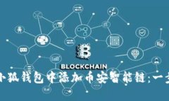 如何在小狐钱包中添加币