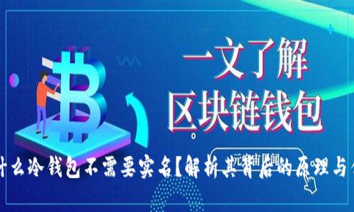 为什么冷钱包不需要实名？解析其背后的原理与优势
