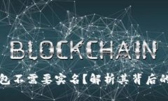 为什么冷钱包不需要实名？解析其背后的原理与