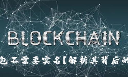 为什么冷钱包不需要实名？解析其背后的原理与优势