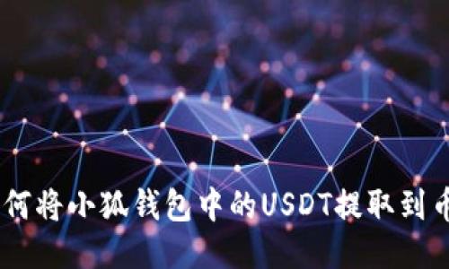 briaoti如何将小狐钱包中的USDT提取到币安交易所