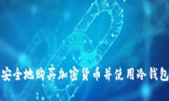 如何安全地购买加密货币并使用冷钱包保管