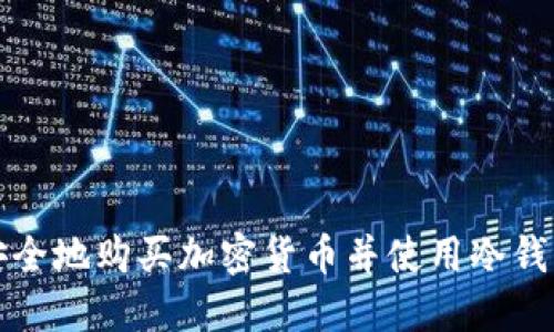 如何安全地购买加密货币并使用冷钱包保管