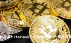如何在MetaMask中修改助记词