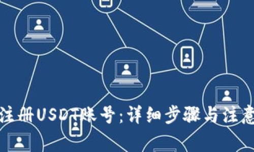 如何注册USDT账号：详细步骤与注意事项