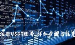 如何注册USDT账号：详细步骤与注意事项