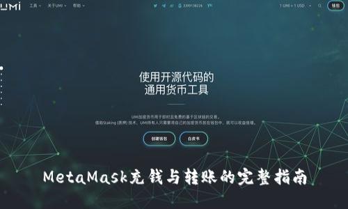 MetaMask充钱与转账的完整指南