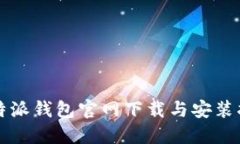 比特派钱包官网下载与安装指南